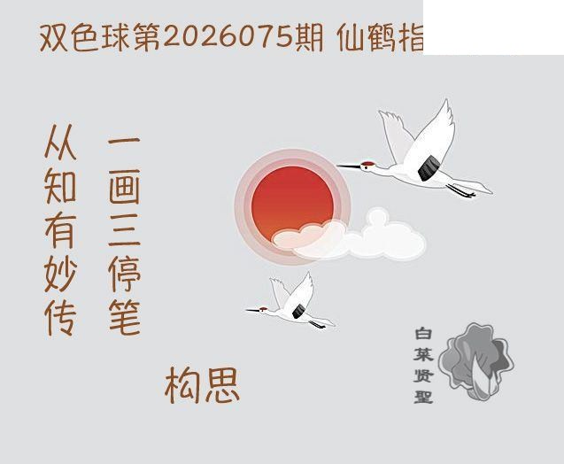 双色球2026年图迷075期 白菜贤聖仙鹤指路