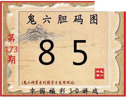 鬼六神算2026173期3d图谜