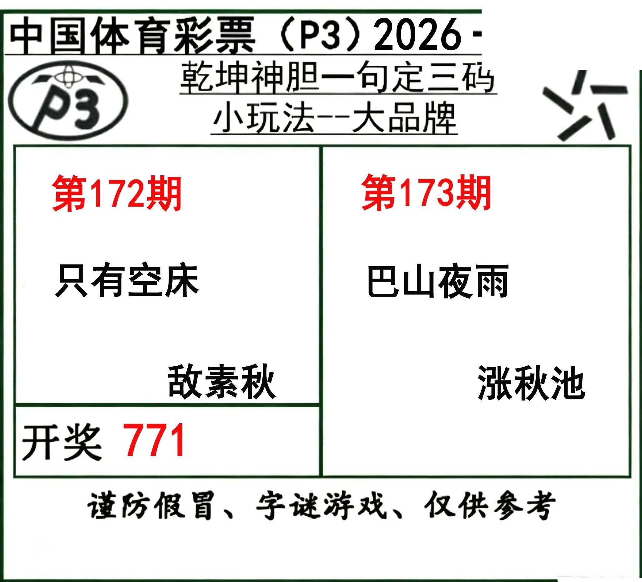 乾坤一句定三码26年173期P3图谜