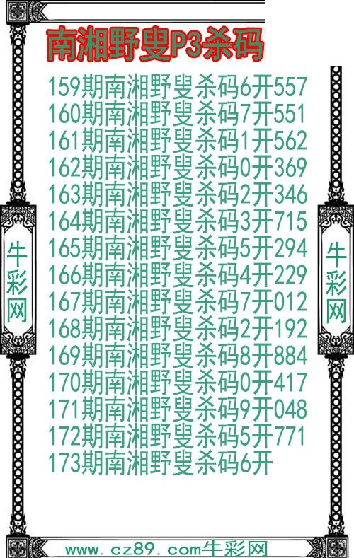 26年173期南湘野叟P3杀码图
