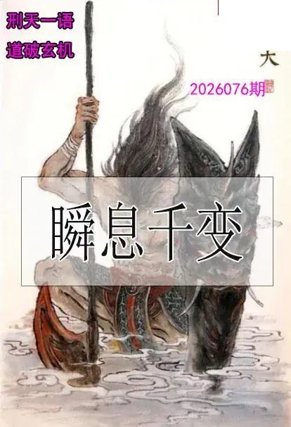 双色球2026年图迷076期 刑天一语玄机图
