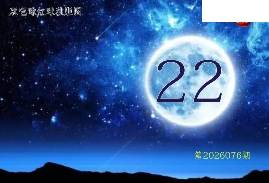 双色球2026年图迷076期 月亮红球金胆图