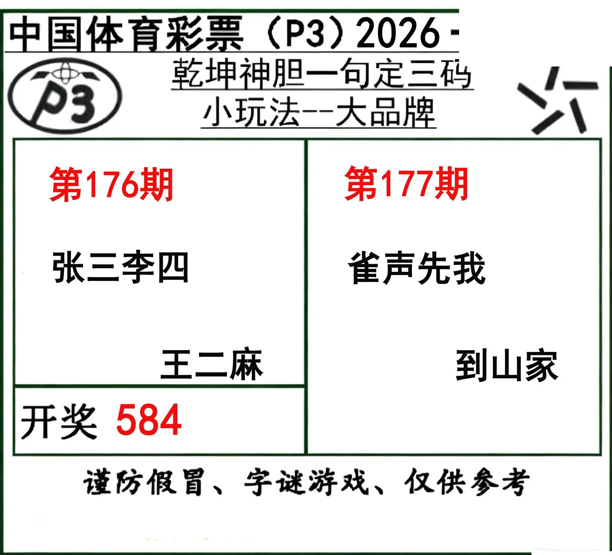 乾坤一句定三码26年177期P3图谜
