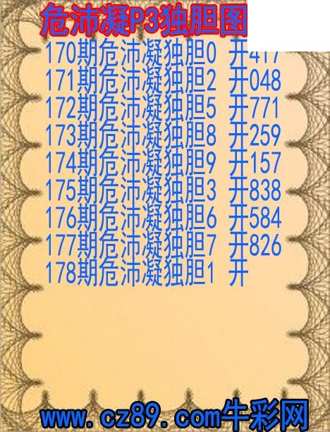 2026年178期体彩P3胆码杀码原创图总汇
