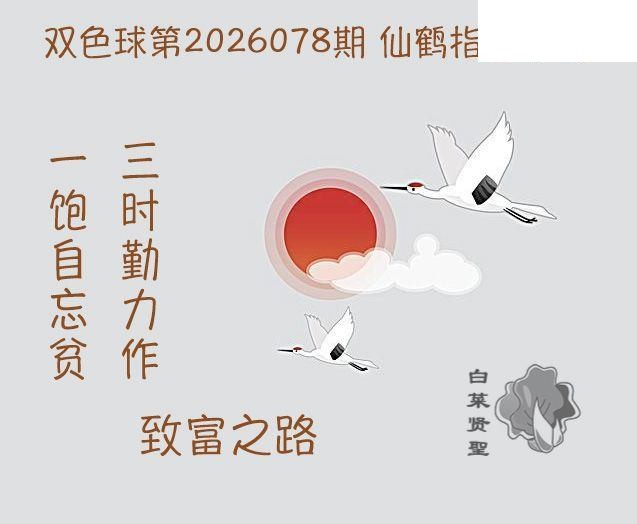 双色球2026年图迷078期 白菜贤聖仙鹤指路