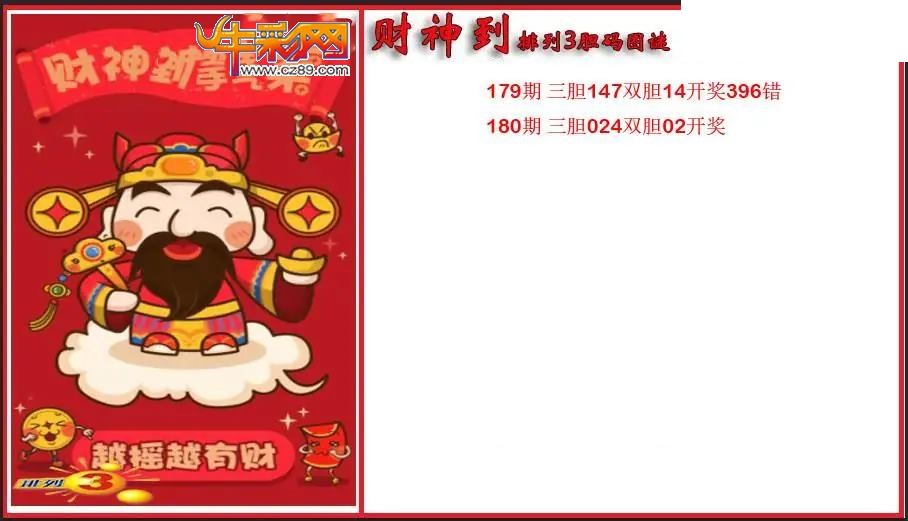 2026180期P3财神到胆码图谜