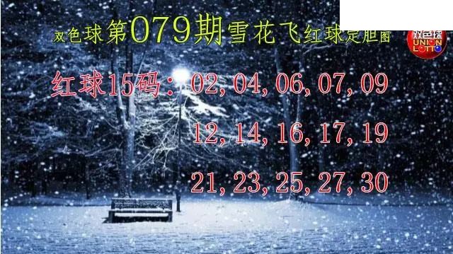 双色球2026年图迷079期 雪花飞红球图