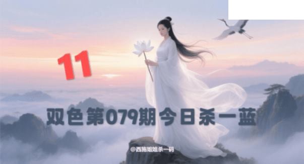 双色球2026年图迷079期 西施姐姐今日杀一蓝