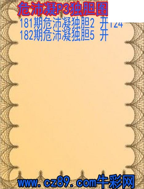 2026年182期体彩P3胆码杀码原创图总汇