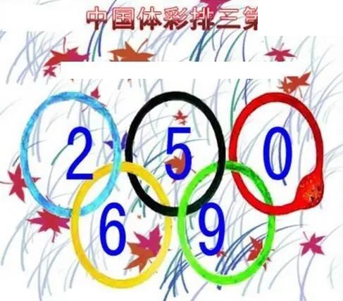 清清漫玄图2026183期体彩P3图谜