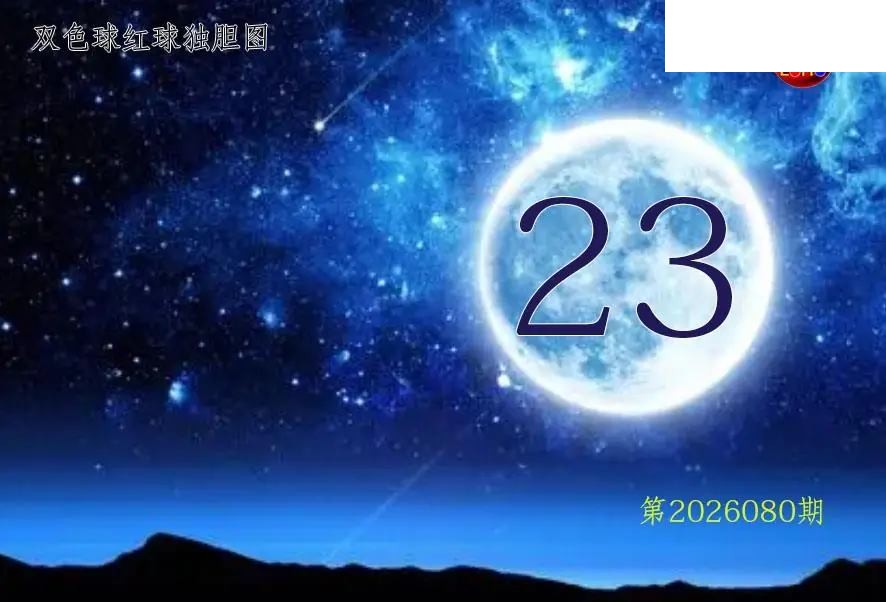 双色球2026年图迷080期 月亮红球金胆图