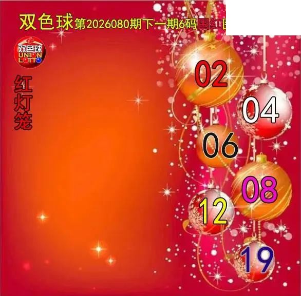 双色球2026年图迷080期 红灯笼六码围红图