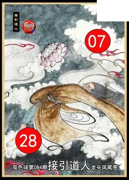 双色球2026年图迷084期 接引道人龙头凤尾图
