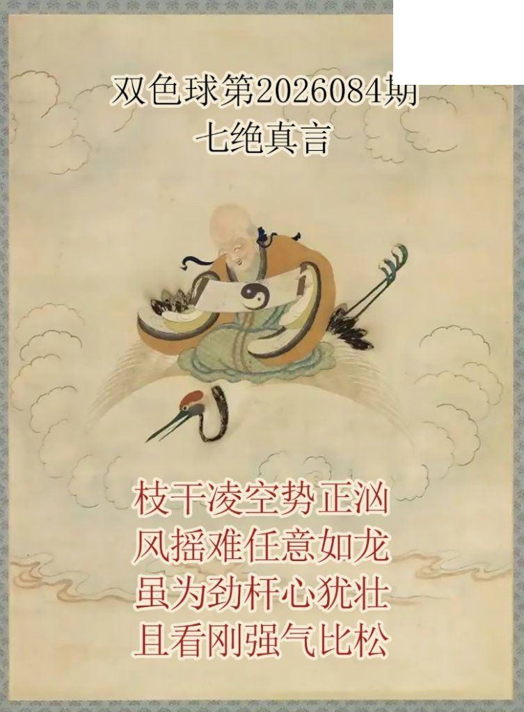 双色球2026年图迷084期 仙家真言七绝真言