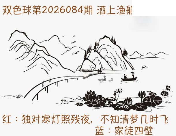 双色球2026年图迷084期 酒上渔船
