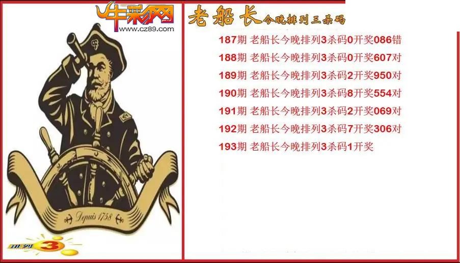 2026193期P3老船长杀码图